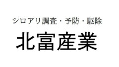 北富産業｜富山県 シロアリ駆除　　