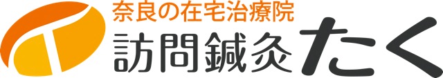 香芝市の訪問鍼灸たく