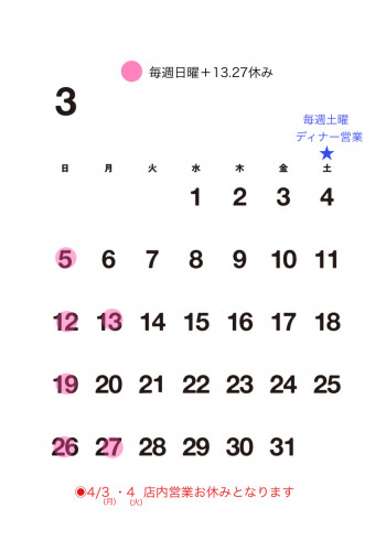 【３月お休み】