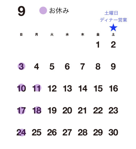 【９月お休み】
