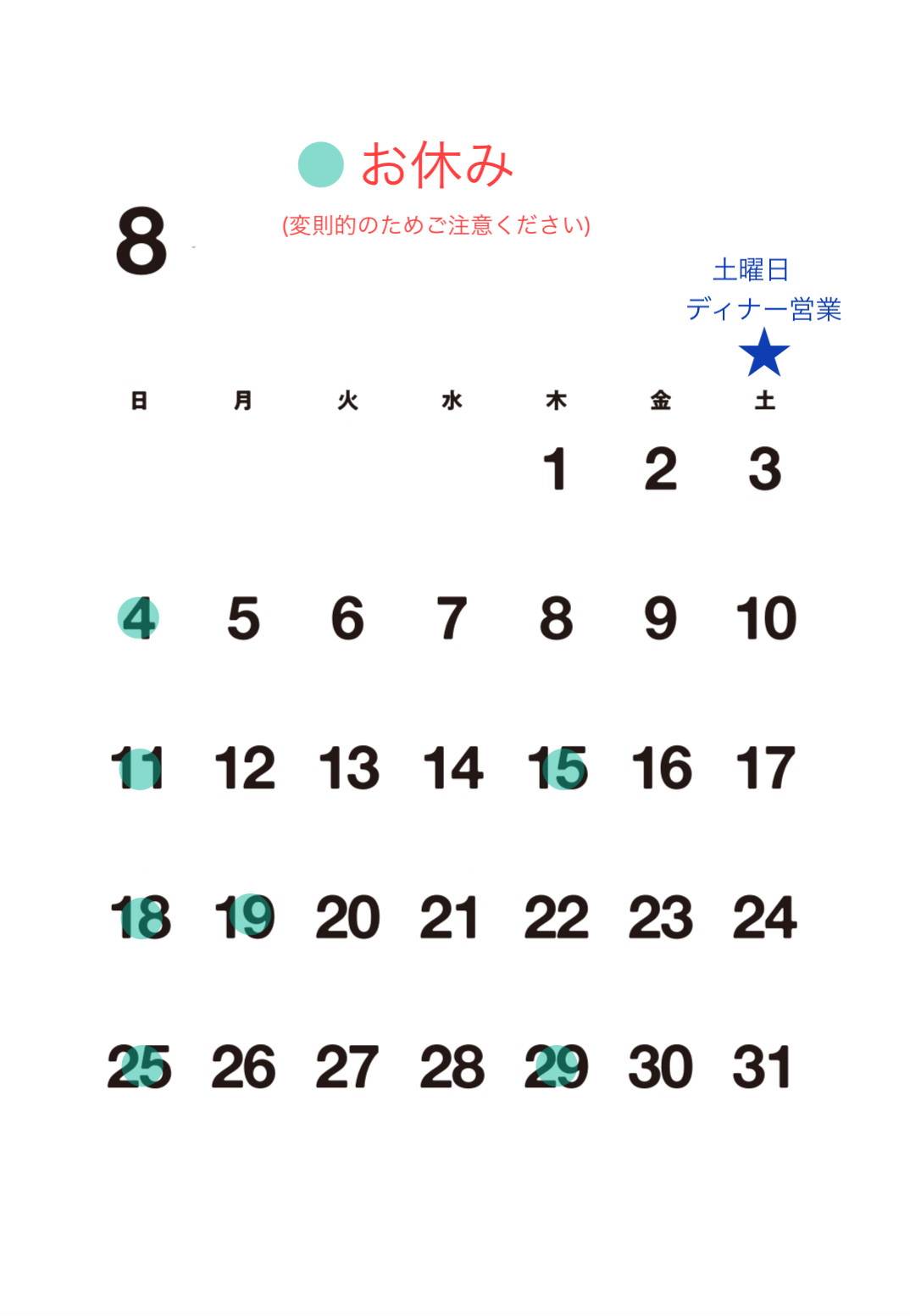 【８月お休み】※ご確認ください