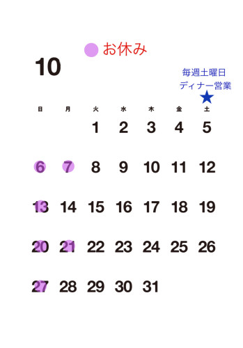 【10月お休み】