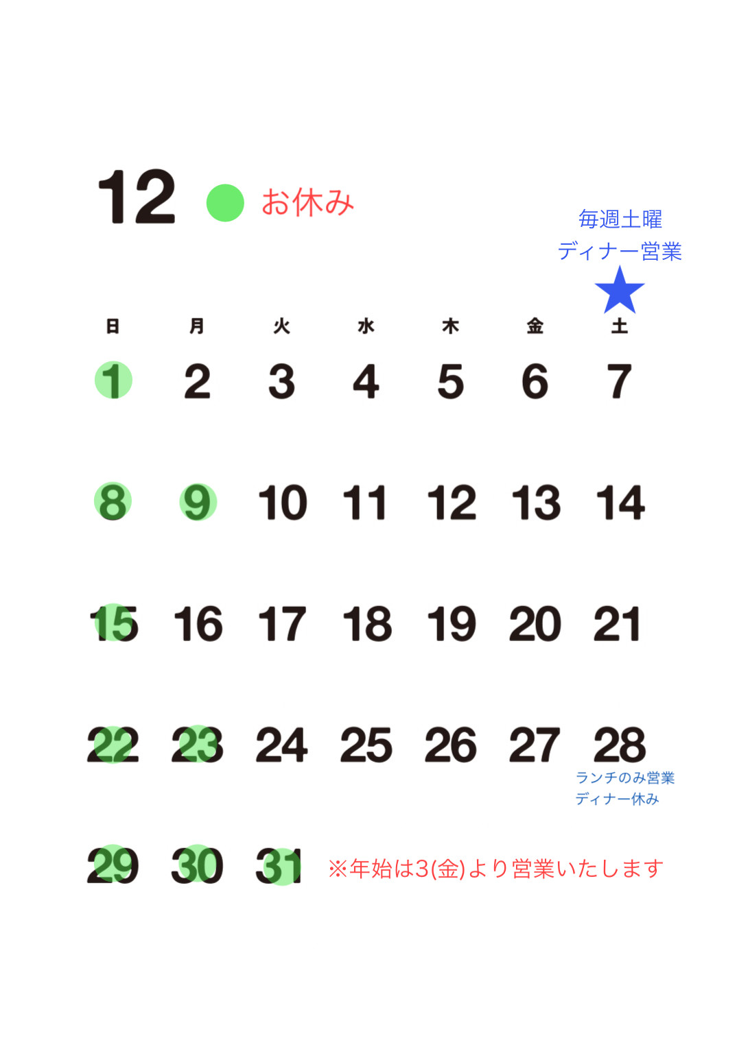 【12月お休み】