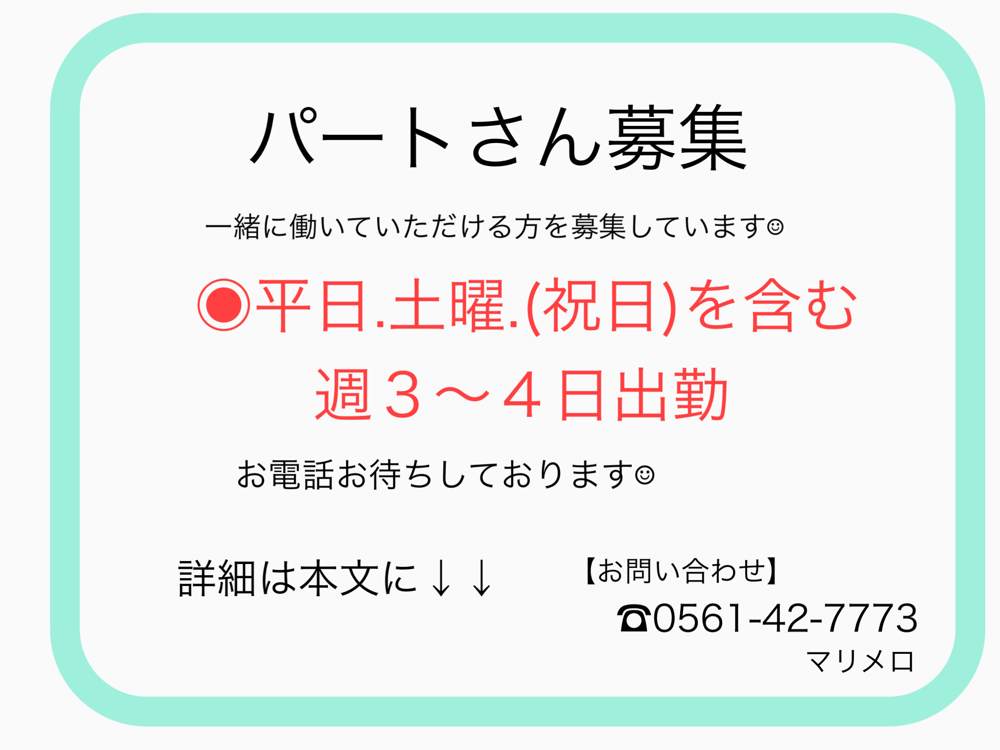 【パートさん募集】