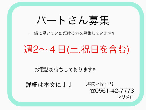 【パートさん募集：募集人数１人】