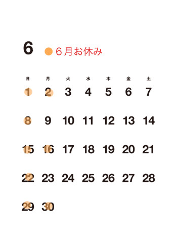 【６月お休み】