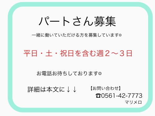 【パートさん募集：募集人数１人】