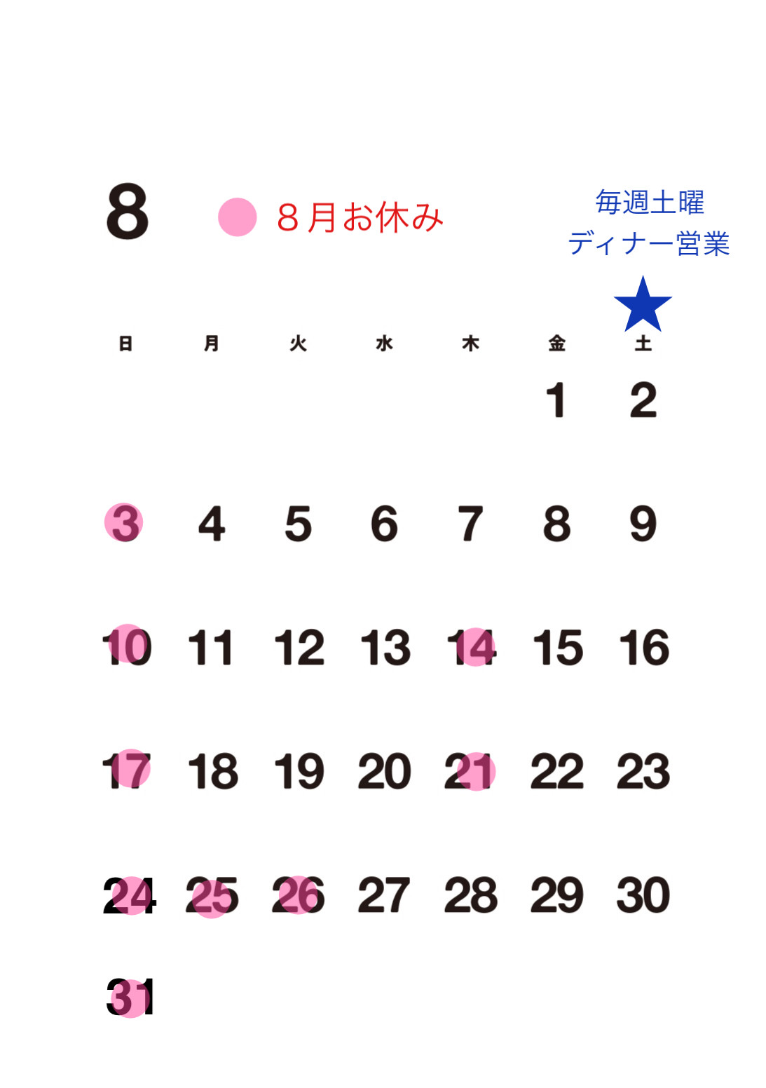 【８月お休み】※ご確認ください