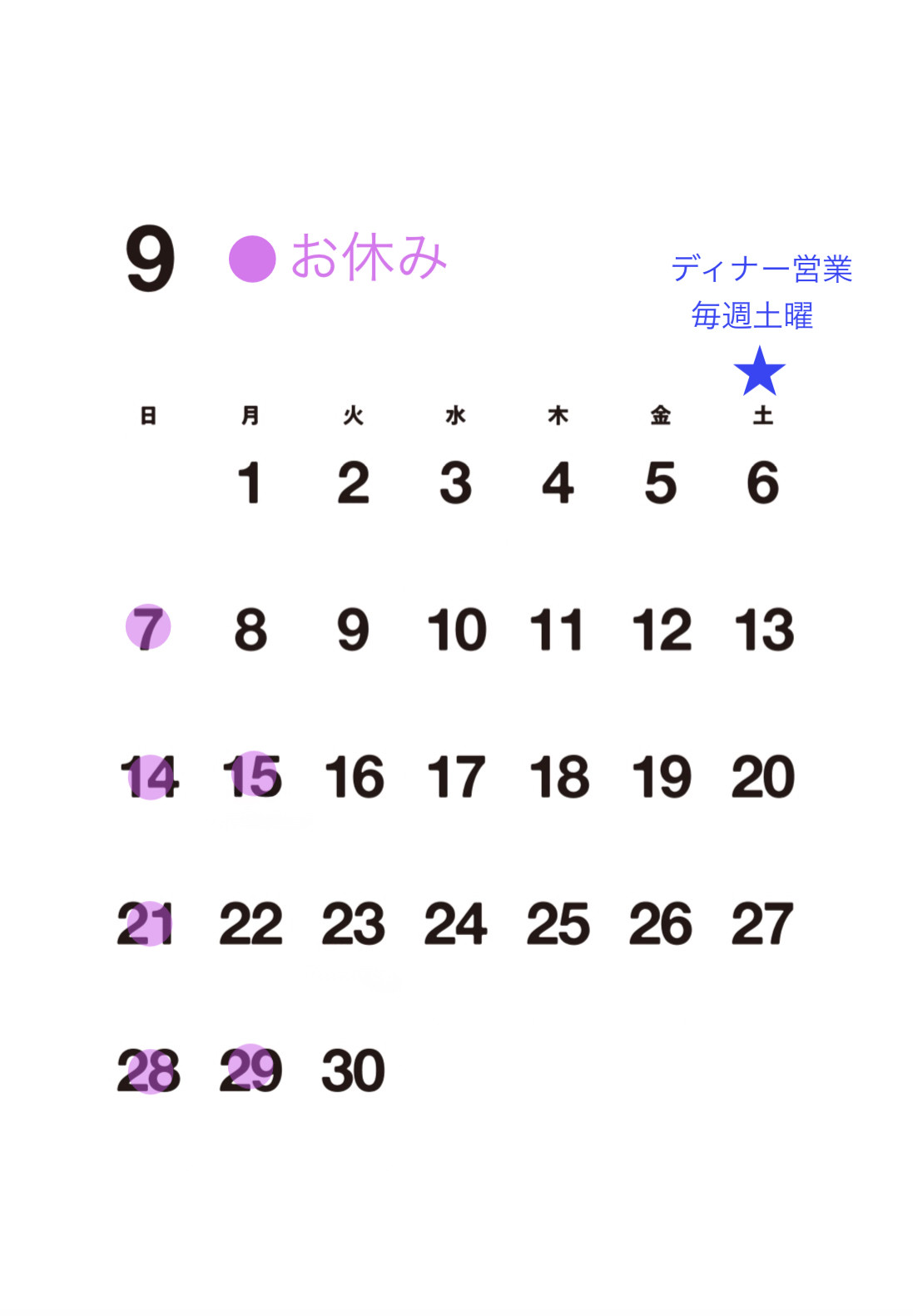 【９月お休み】