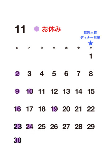 【11月お休み】