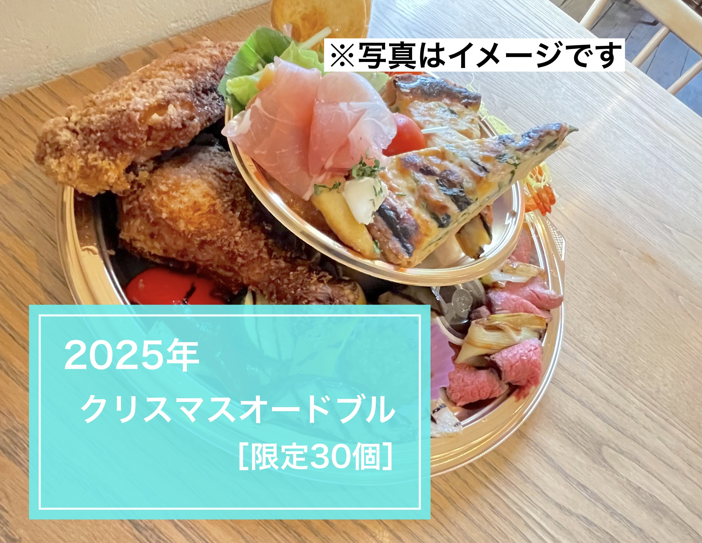 《クリスマスオードブルのご案内》