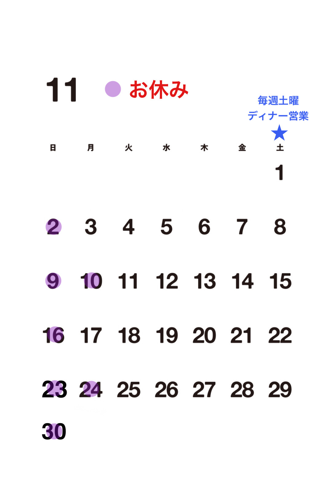 【11月お休み】