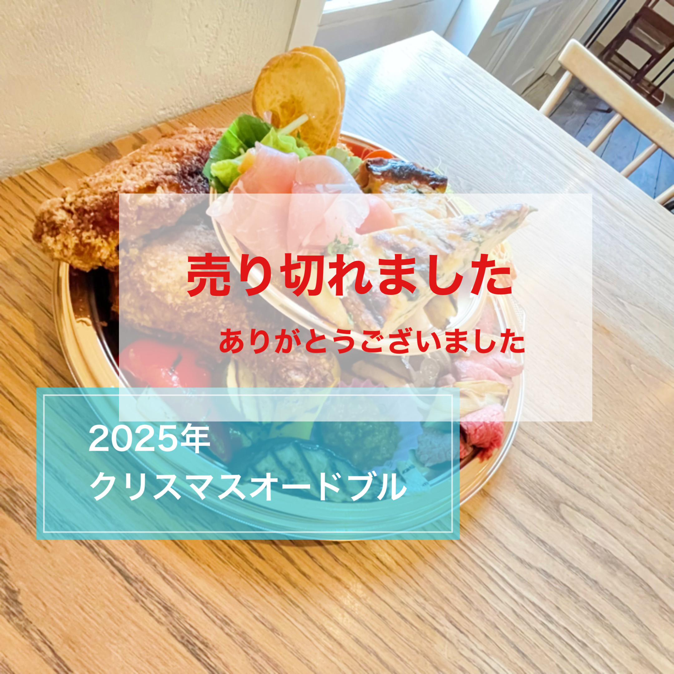 《クリスマスオードブルのご案内》