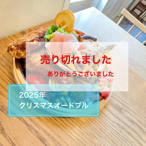 《クリスマスオードブルのご案内》