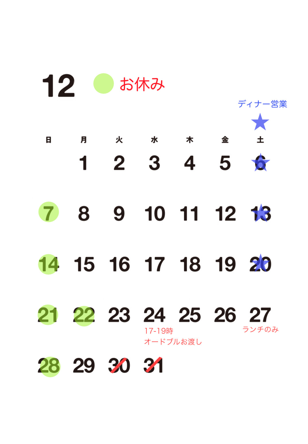 【12月お休み】