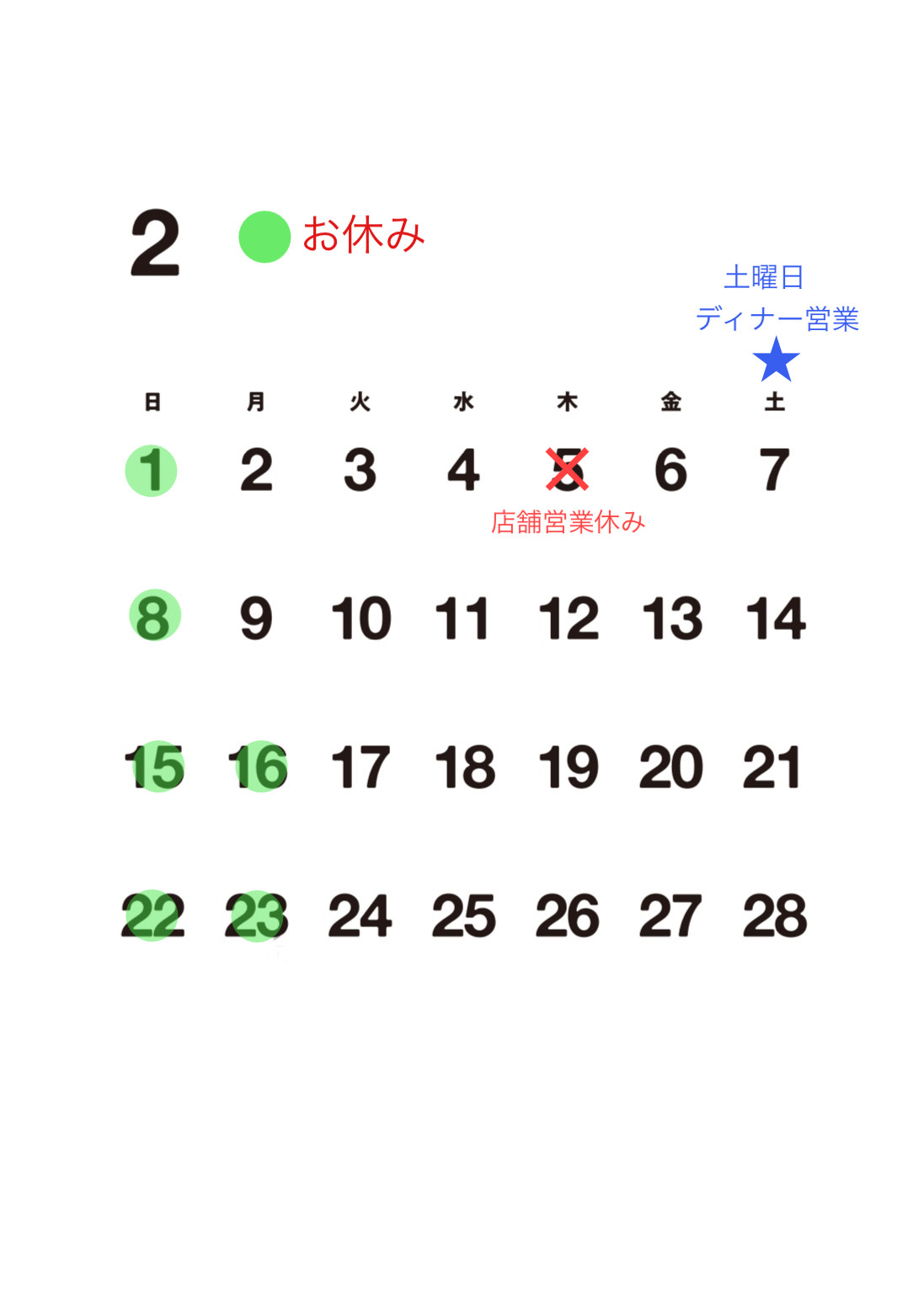 【２月お休み】