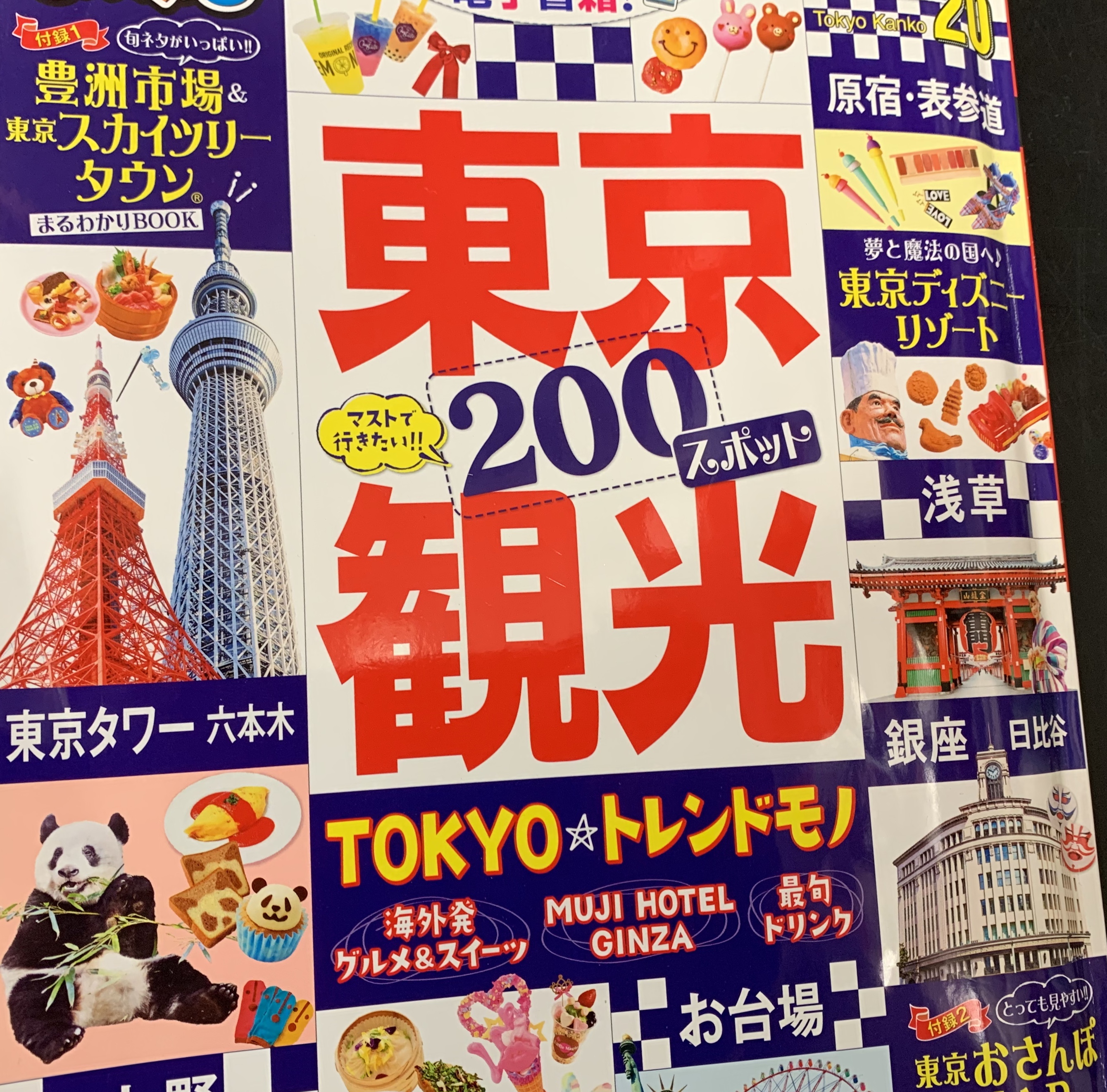 昭文社「まっぷる東京観光マストで行きたい200スポット」に飯田屋が紹介されました
