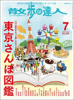 交通新聞社「散歩の達人」に飯田屋が紹介されました