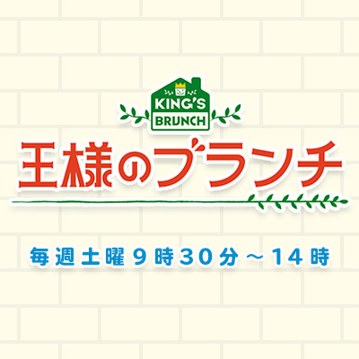 明日、12月5日放送のTBS「王様のブランチ」に出演します