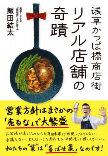 4月14日飯田屋6代目の飯田結太が書籍を出版いたします「浅草かっぱ橋商店街リアル店舗の奇蹟」