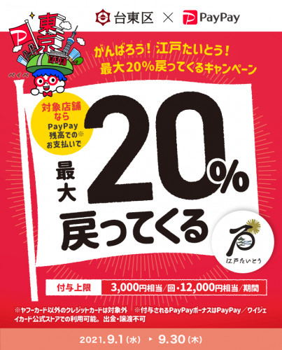 9月1日〜9月30日まで飯田屋でpaypay払いすると最大20%戻ってくるキャンペーン実施中!