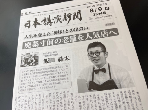 日本講演新聞に飯田屋が紹介されました