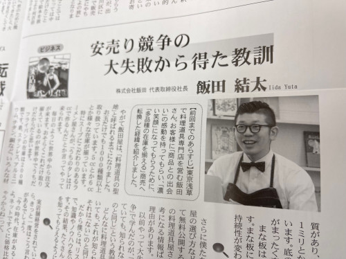 日本講演新聞に飯田屋が紹介されました