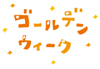 ゴールデンウィーク期間中も休まず営業します