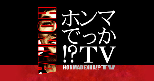 フジテレビ「ホンマでっか!?TV」に飯田屋6代目の飯田結太が調理器具評論家として出演しました