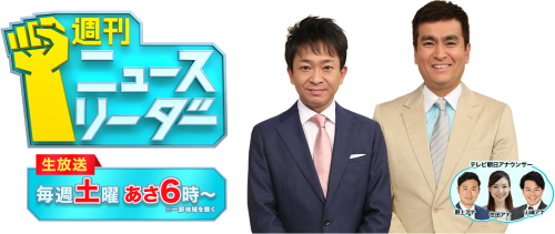 テレビ朝日「週刊ニュースリーダー」で飯田屋を特集していただきました!