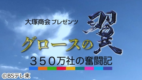 5月14日放送のBSテレ東「グロースの翼」で飯田屋が紹介されました
