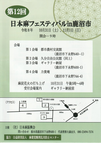 麻の魅力に出会う!第12回 日本麻フェスティバルin鹿沼市 開催決定!
