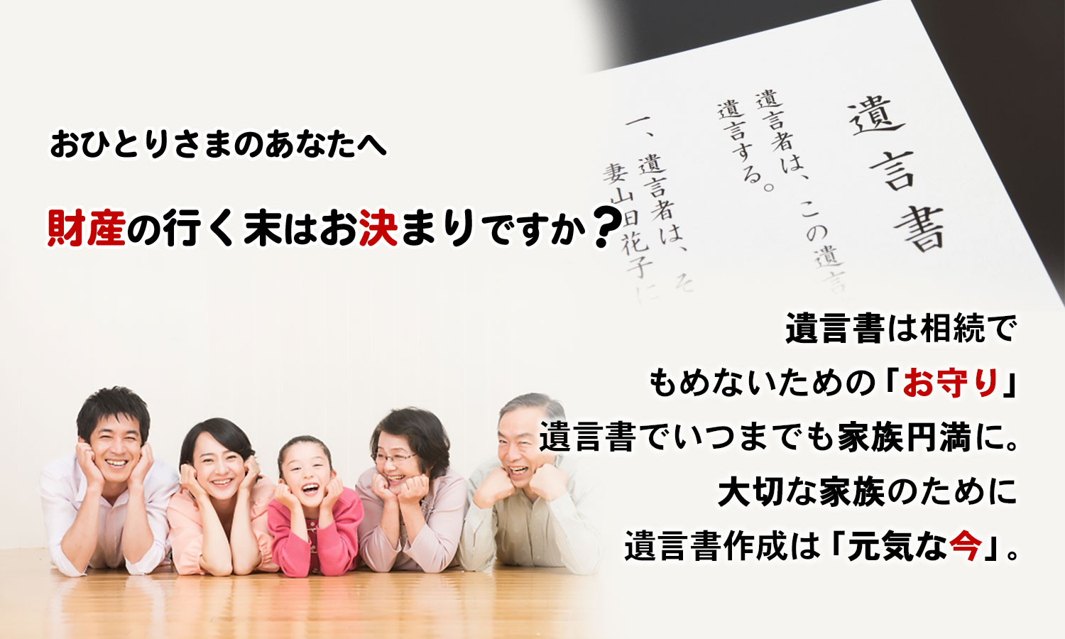 山形で相続の相談なら【相続えんまん相談室】へ | 遺言書でいつまでも家族円満に。