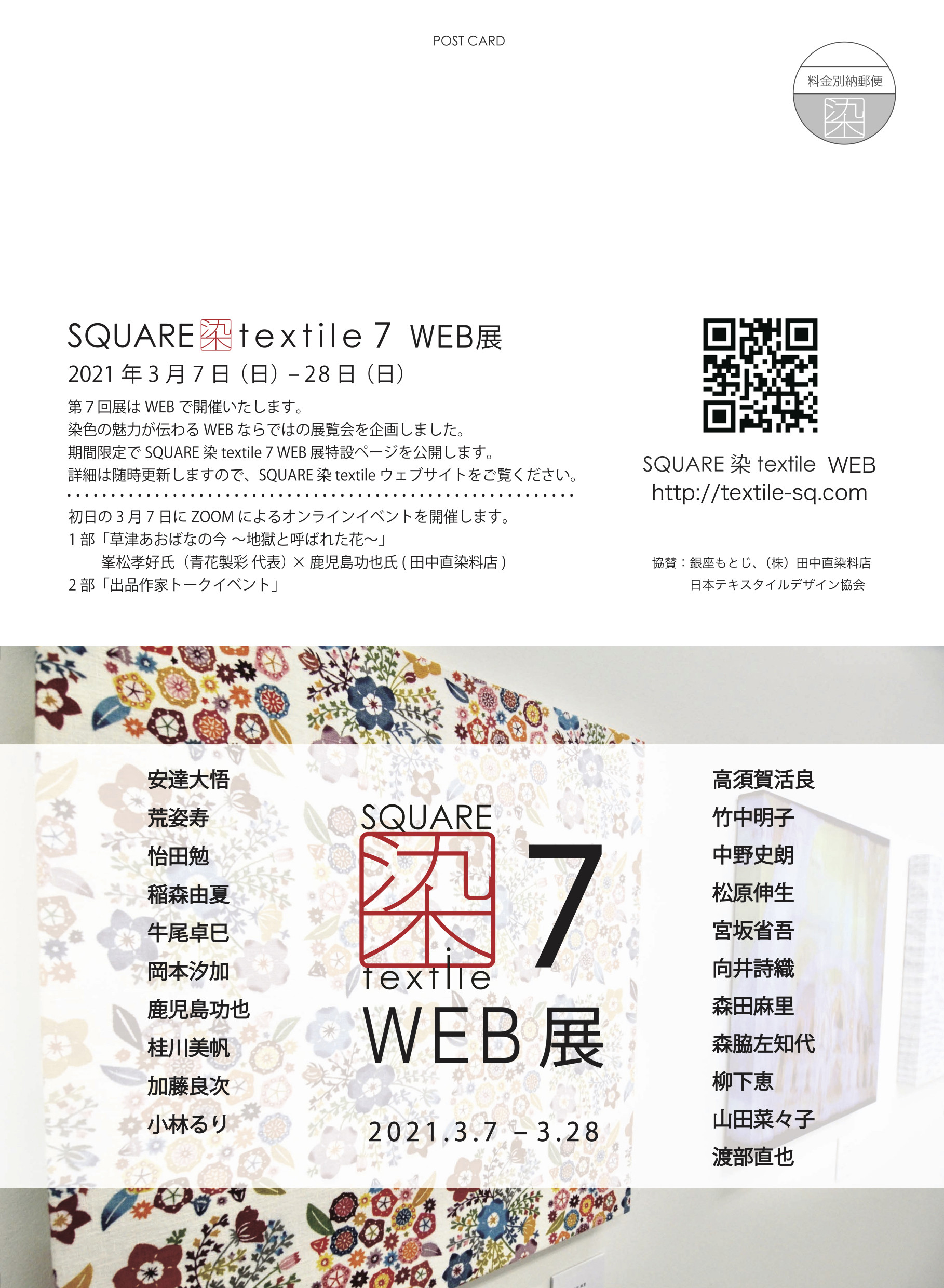 SQUARE 染 textile 7 WEB展 のお知らせ