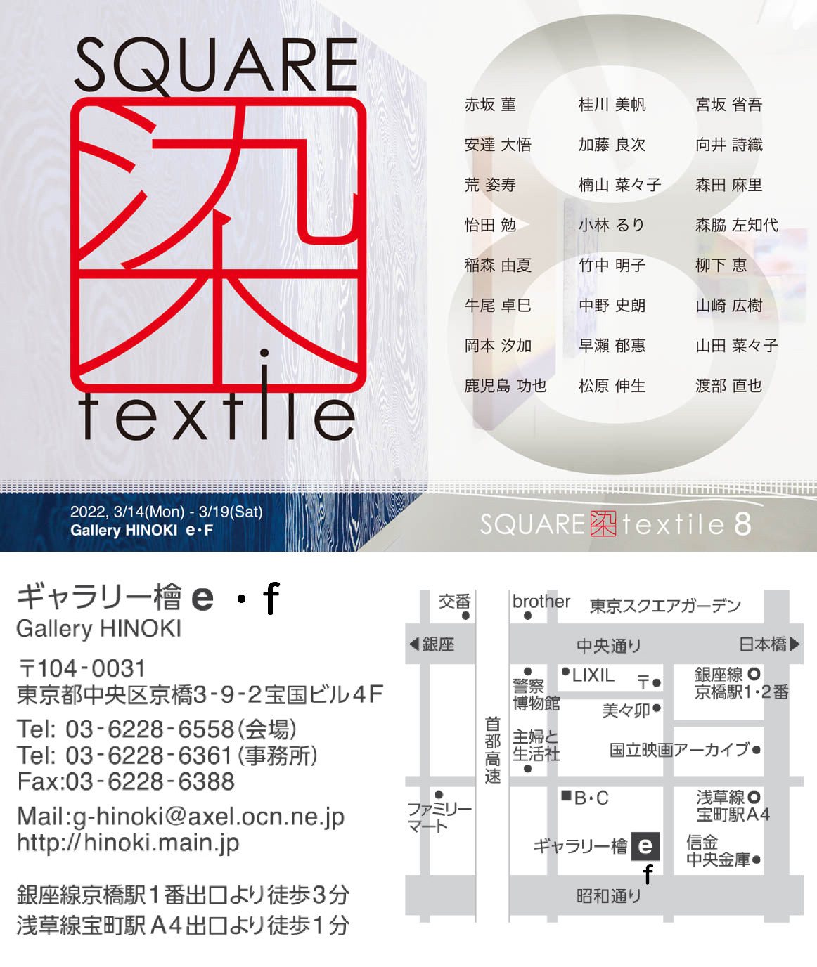 SQUARE 染 textile ８ 展に参加します！