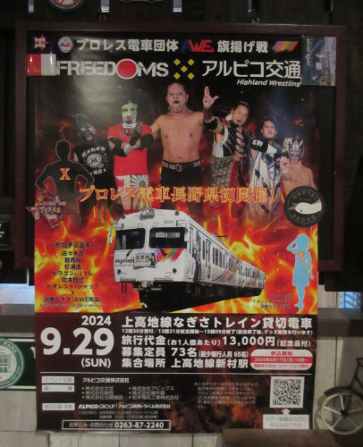 プロレス電車団体AWE旗揚げ戦☆長野県初電車プロレス開催