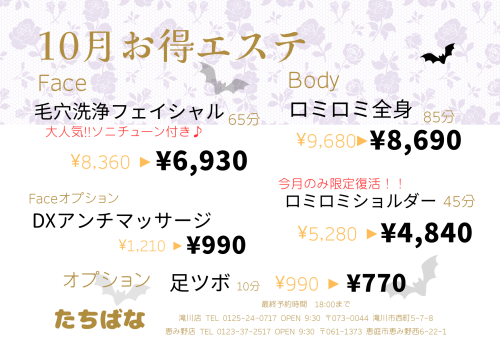 10月お得エステ🎃