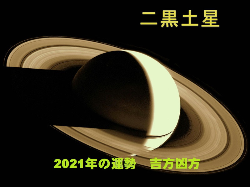 2021年（令和3年） 二黒土星の運勢と吉方位 お水取り