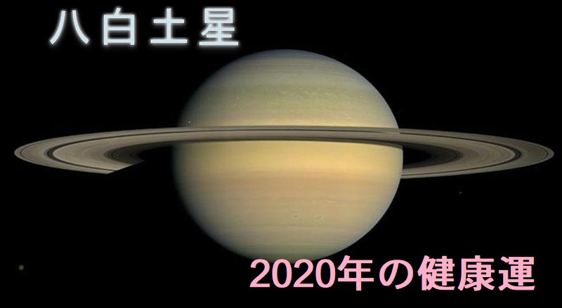 2020年（令和２年）　八白土星の健康運と吉方位　祐気取り
