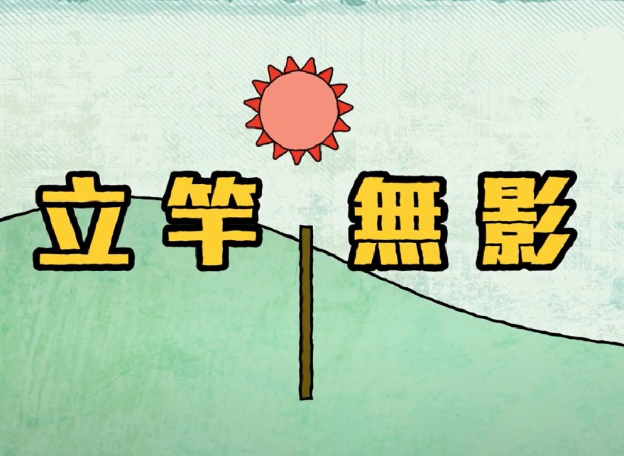 影のない一瞬（立竿無影）と中庸中正での開運 易占鑑定