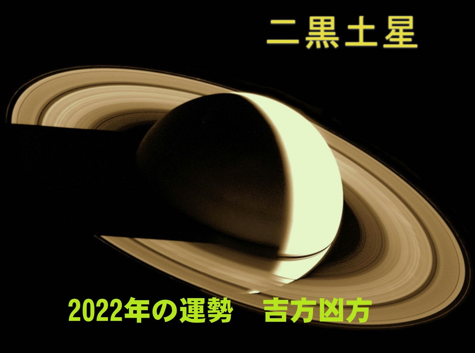 2022年（令和4年） 二黒土星の運勢と吉方位 祐気取り