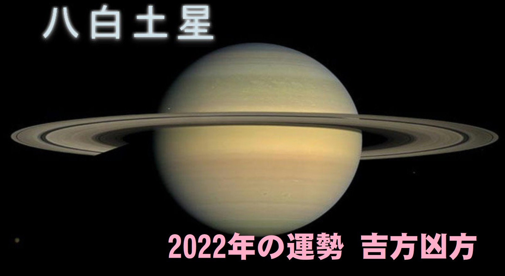 2022年（令和4年） 八白土星の運勢と吉方位 祐気取り