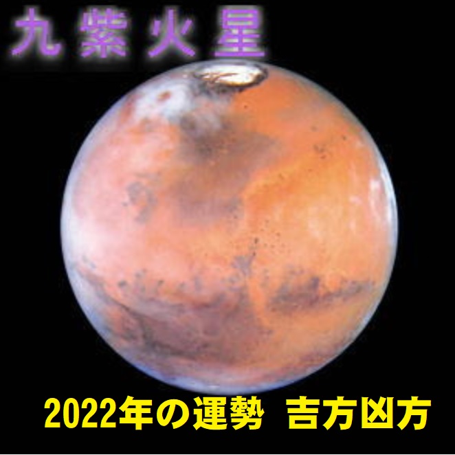 2022年（令和4年） 九紫火星の運勢と吉方位 祐気取り