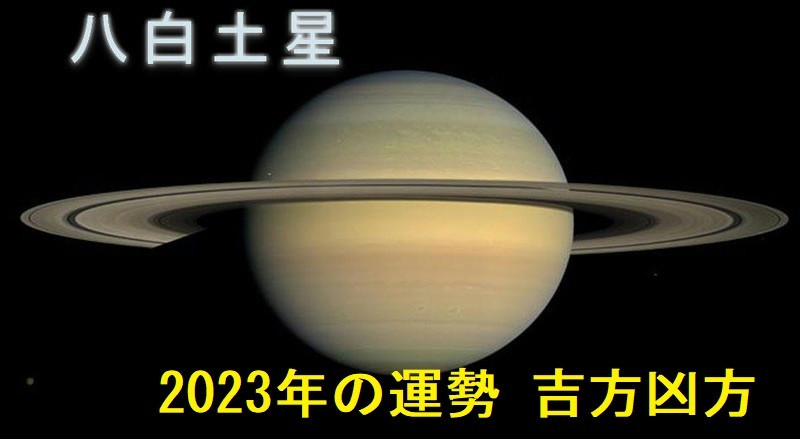 2023年（令和5年） 八白土星の運勢と吉方位 祐気取り