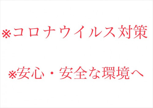※コロナウイルス対策・安心・安全な環境づくり※