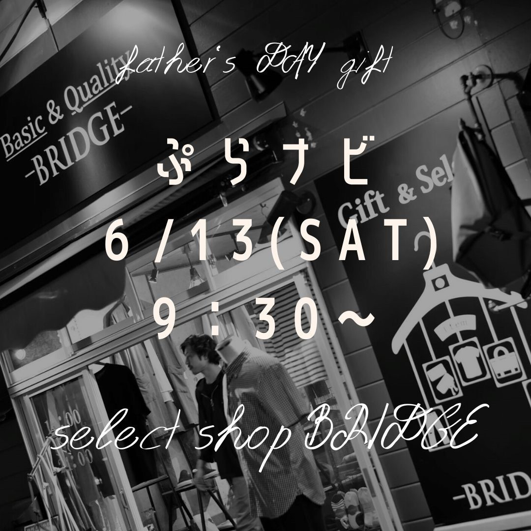 6月13日（土）午前9：30～　「ぷらナビ」×　select shop BRIDGE