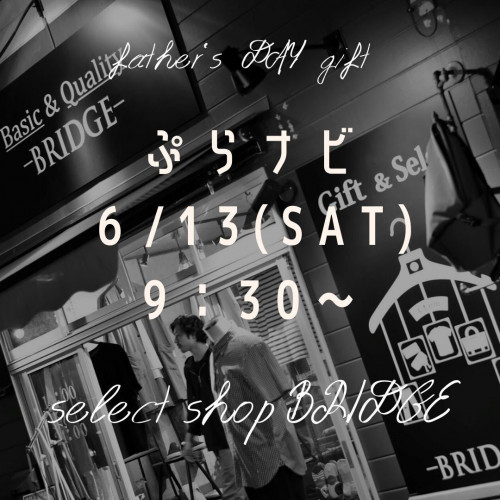 6月13日(土)午前9:30~ 「ぷらナビ」× select shop BRIDGE
