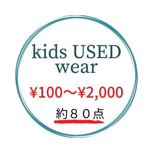 【特別企画】子供服が驚きの価格で♪