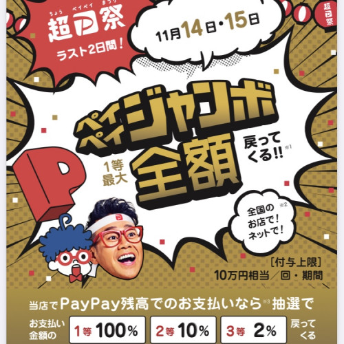 待ってました! paypayジャンボ!全額戻ってくる!?