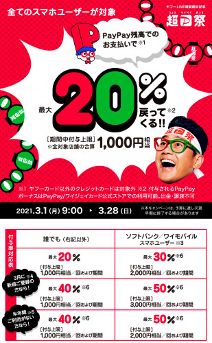 待ってました~!ペイペイキャンペーン!!